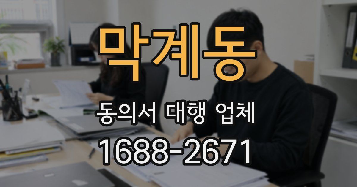 막계동 동의서 대행 업체