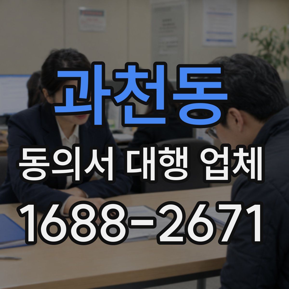 과천동 동의서 대행 업체