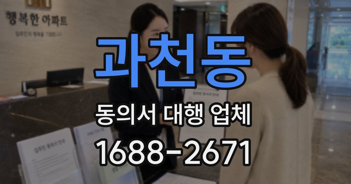 과천동 동의서 대행 업체