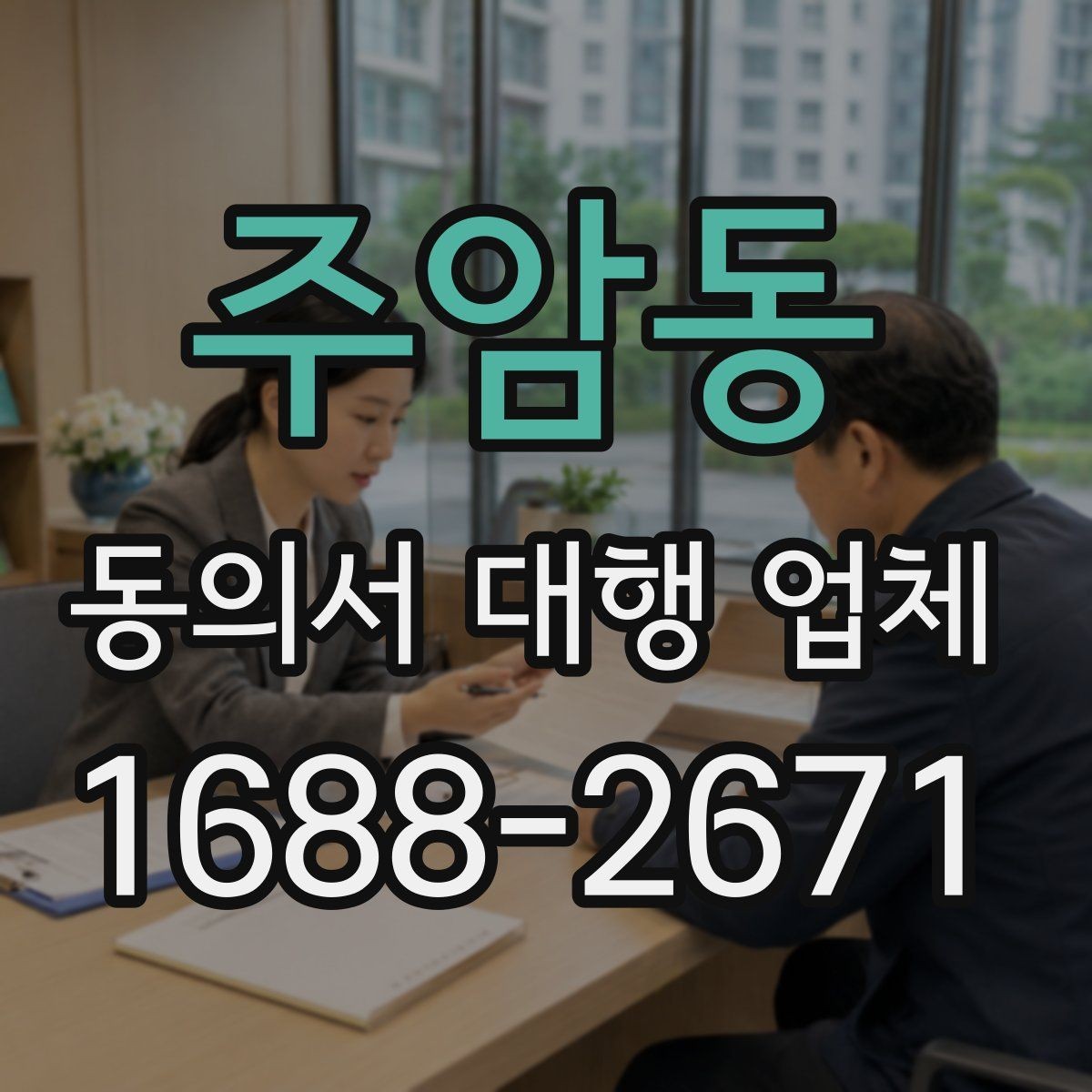 주암동 동의서 대행 업체 법 개정 뒤 다시 봐야 할 표현들