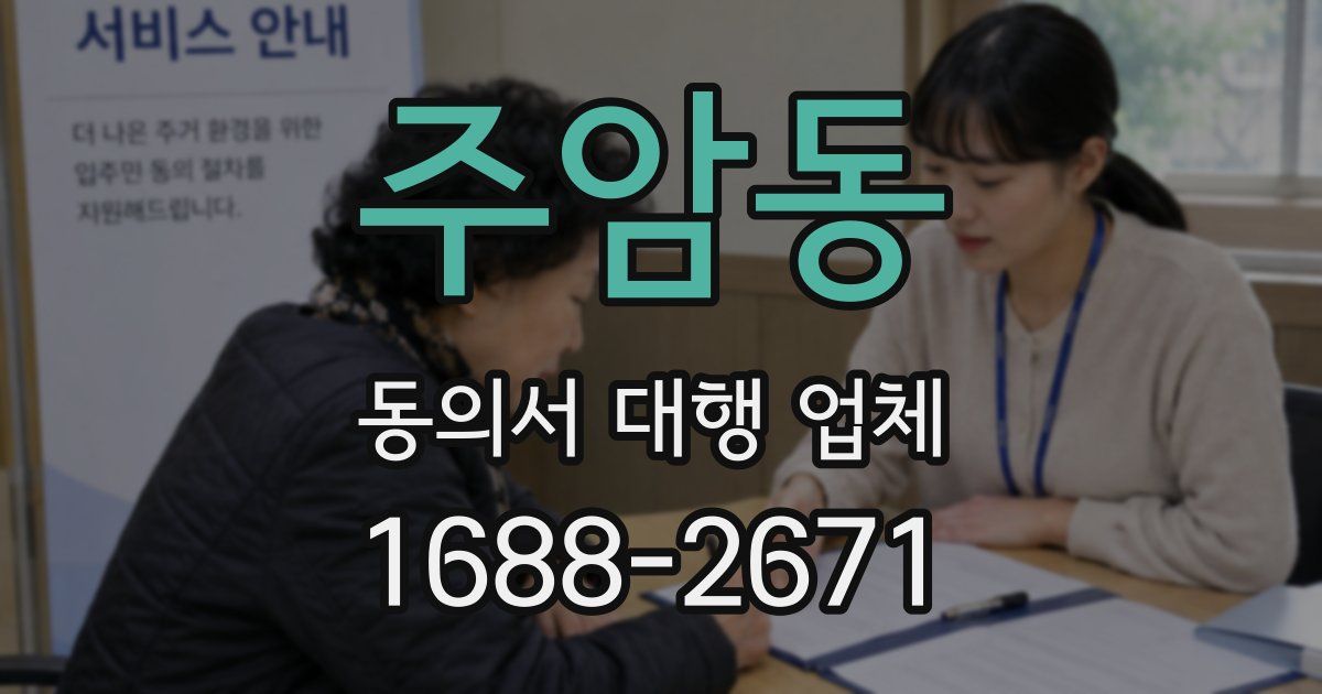 주암동 동의서 대행 업체