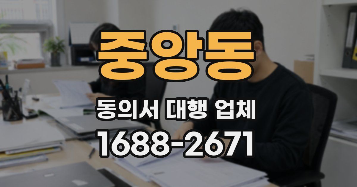 중앙동 동의서 대행 업체