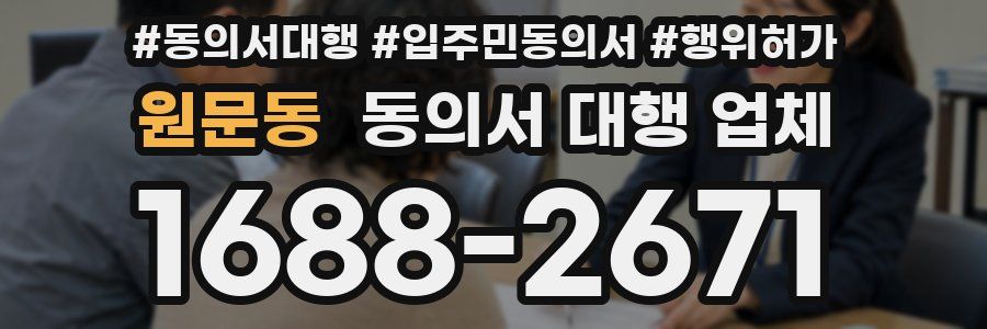 원문동 동의서 대행 업체