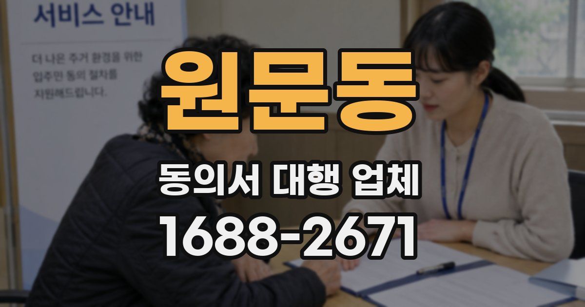 원문동 동의서 대행 업체