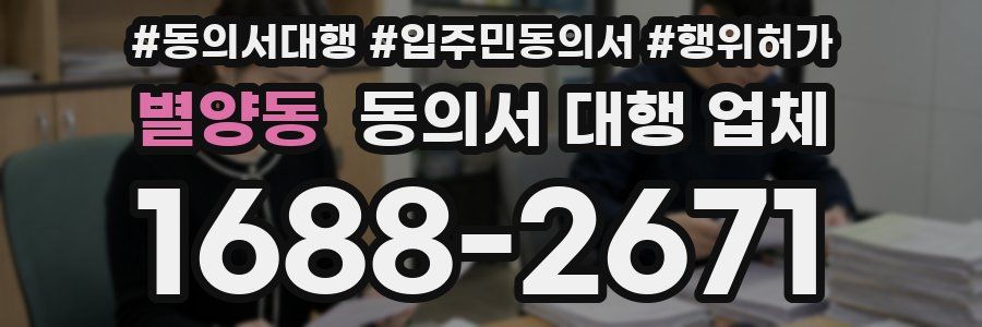 별양동 동의서 대행 업체