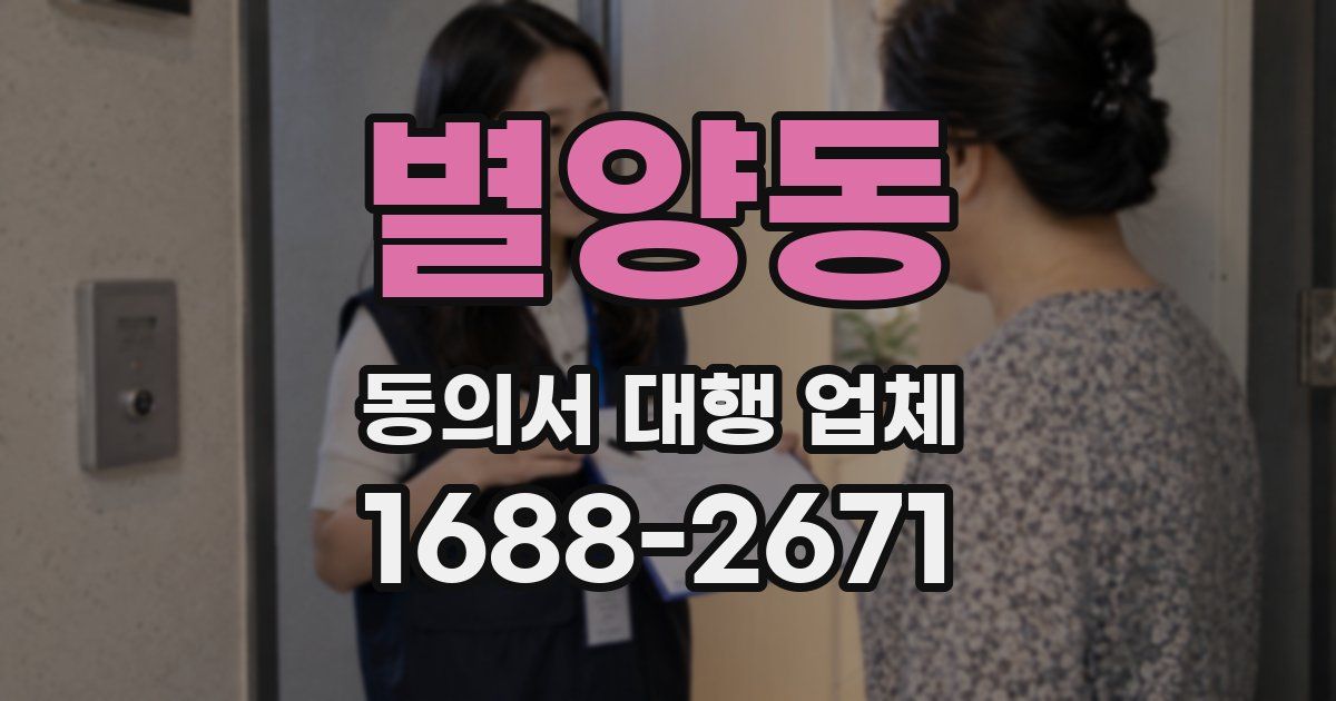 별양동 동의서 대행 업체