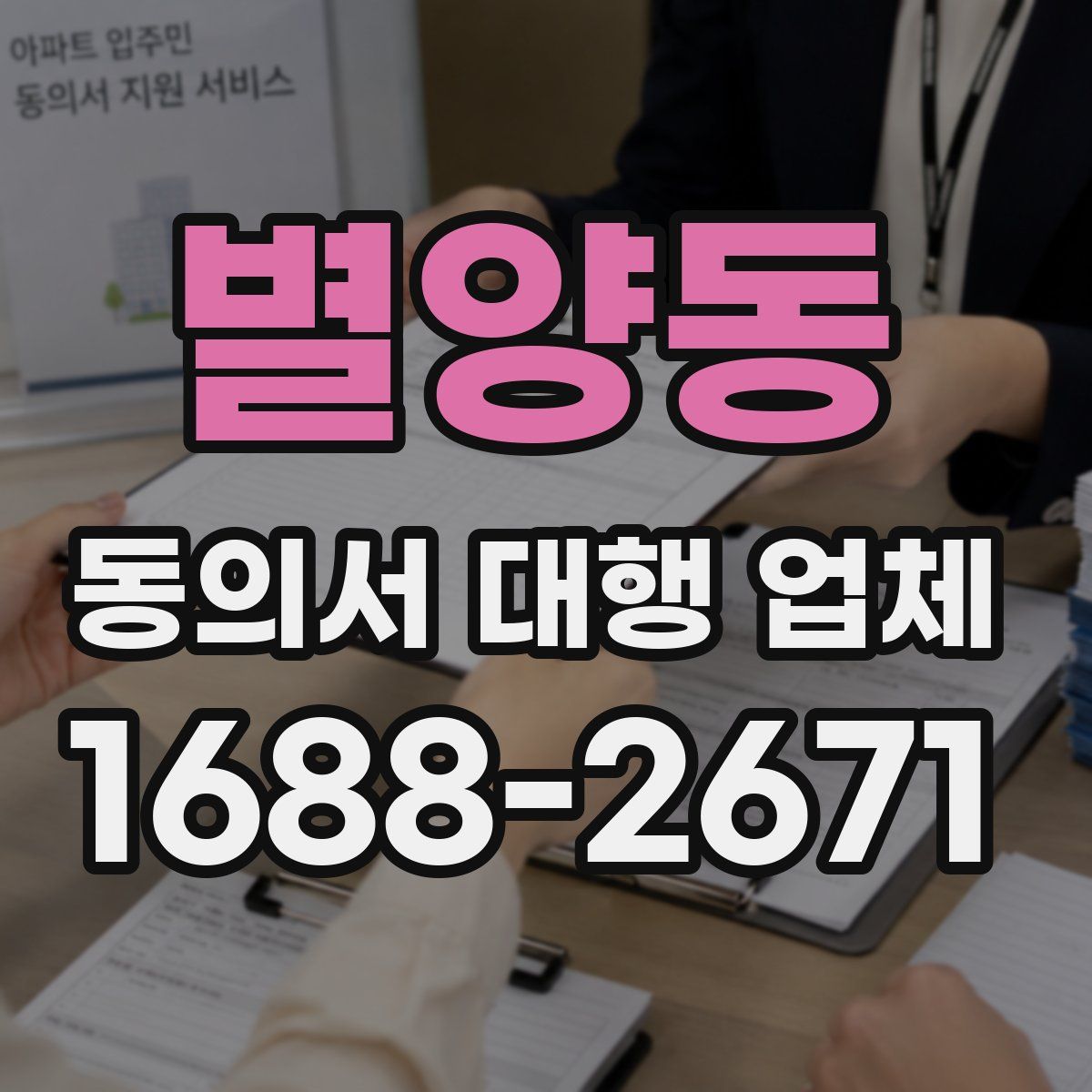 별양동 동의서 대행 업체