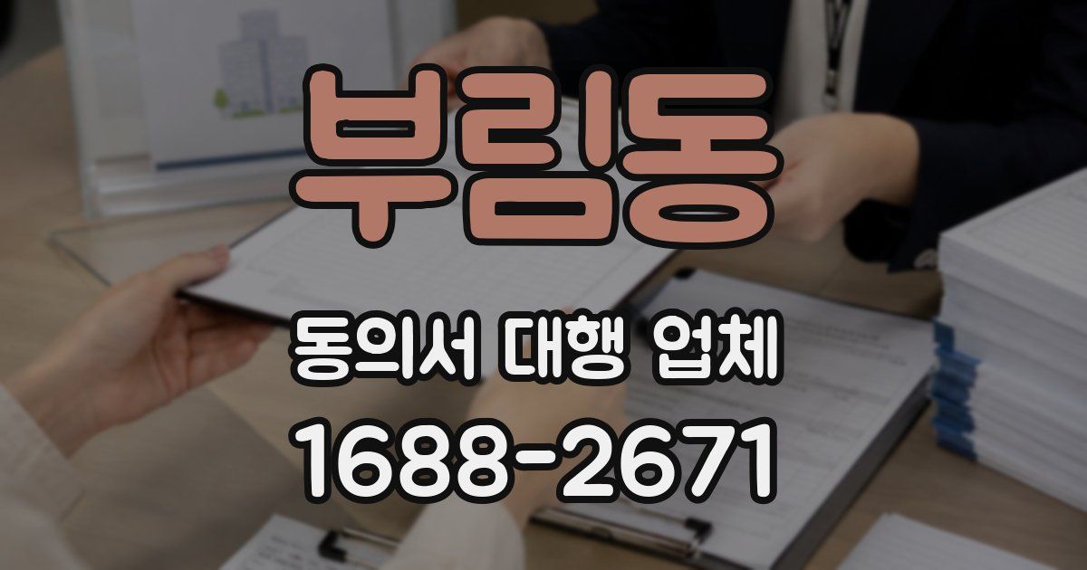 부림동 동의서 대행 업체