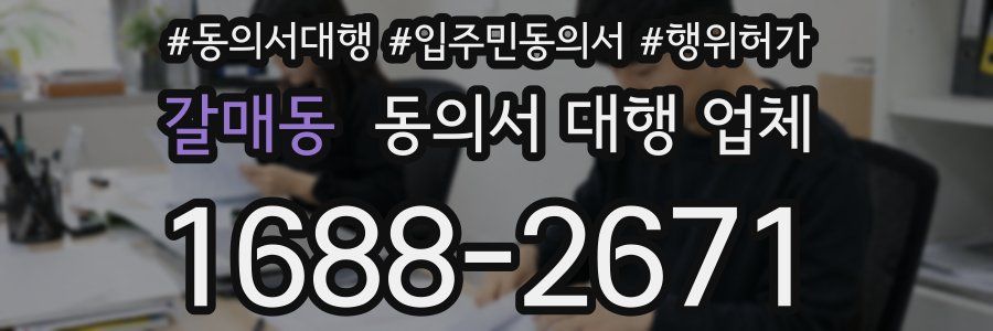 갈매동 동의서 대행 업체