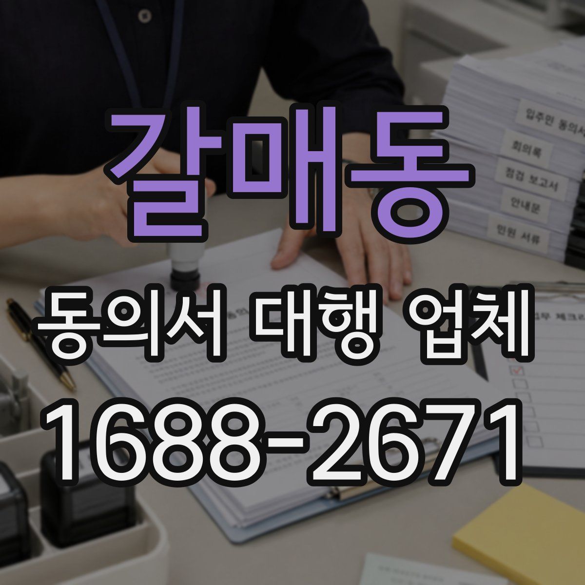 갈매동 동의서 대행 업체