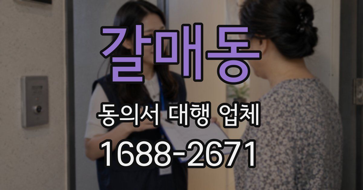 갈매동 동의서 대행 업체