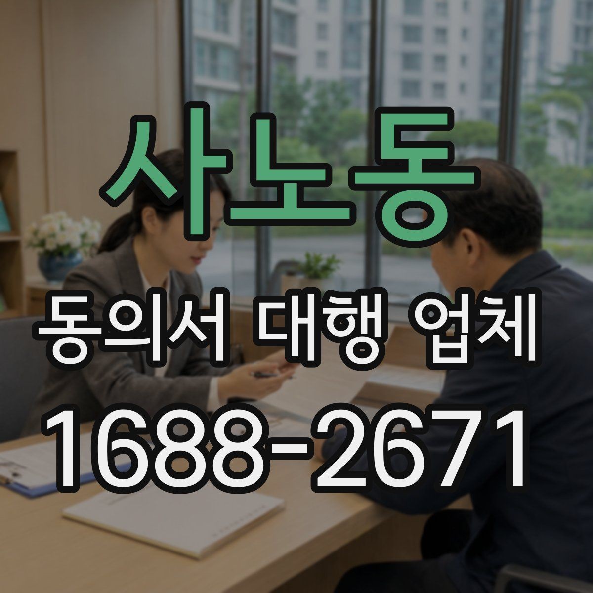 사노동 동의서 대행 업체 작성 전 준비하면 좋은 자료