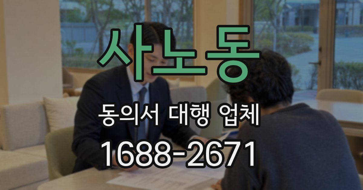사노동 동의서 대행 업체