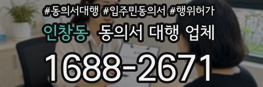 인창동 동의서 대행 업체