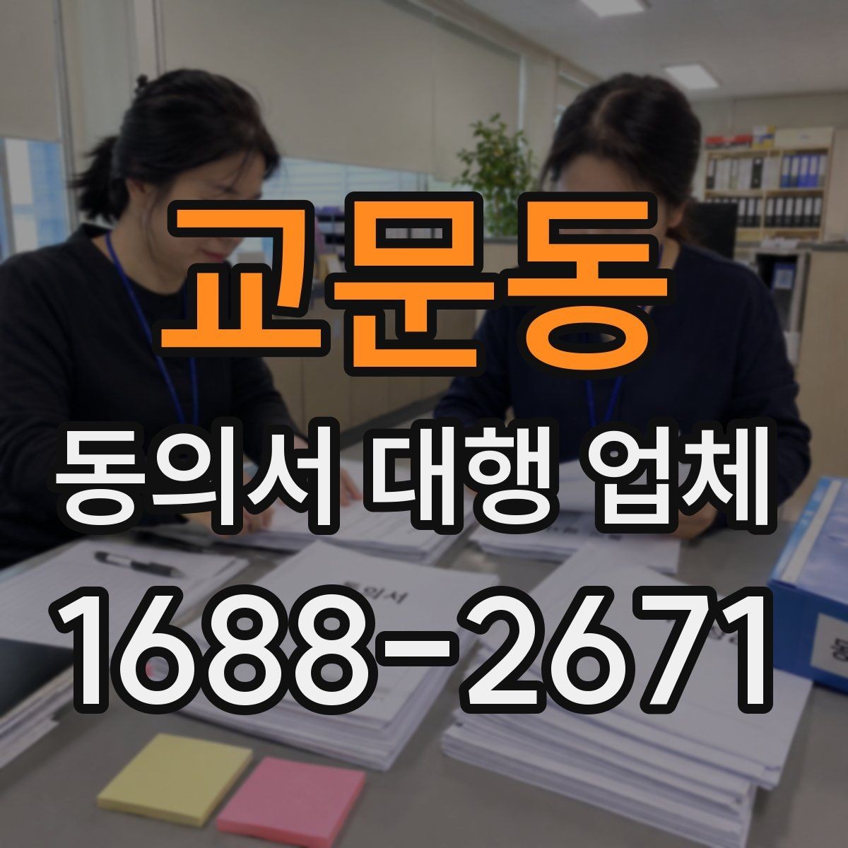 교문동 동의서 대행 업체 승인 절차에 맞춘 문안 구성