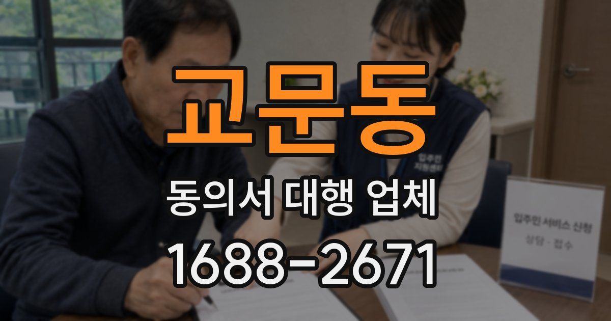 교문동 동의서 대행 업체