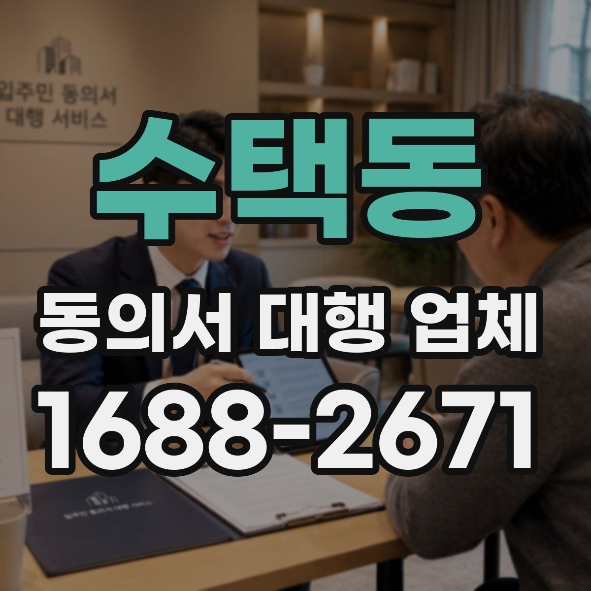 수택동 동의서 대행 업체 비교 포인트과 비교 포인트