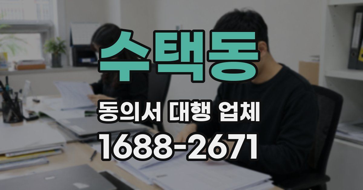 수택동 동의서 대행 업체