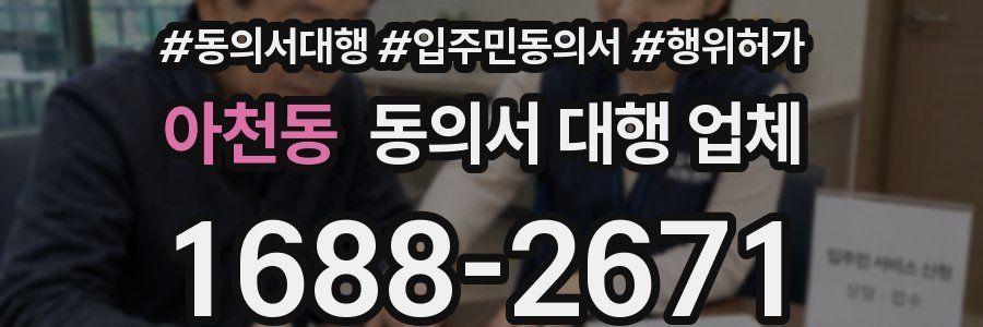 아천동 동의서 대행 업체