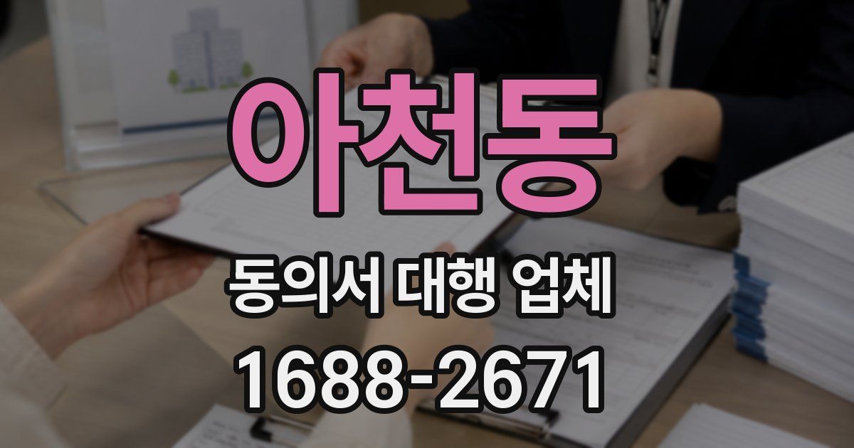 아천동 동의서 대행 업체