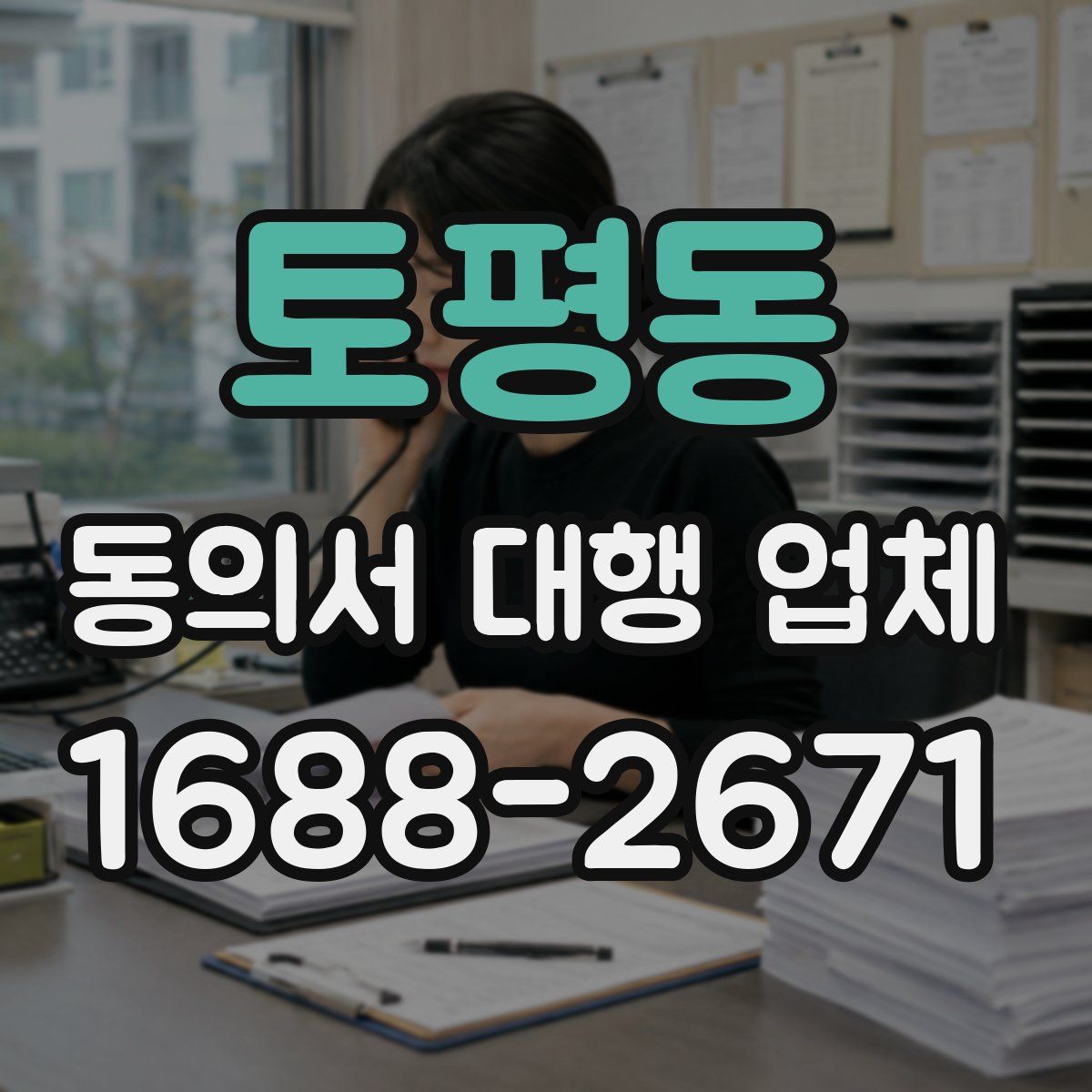 토평동 동의서 대행 업체