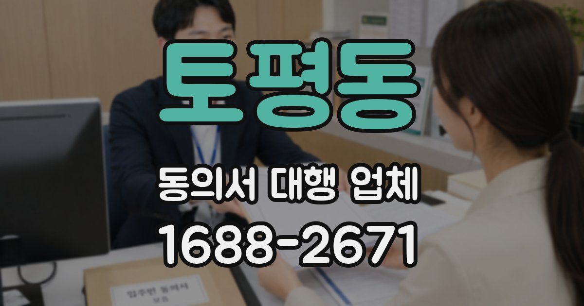 토평동 동의서 대행 업체