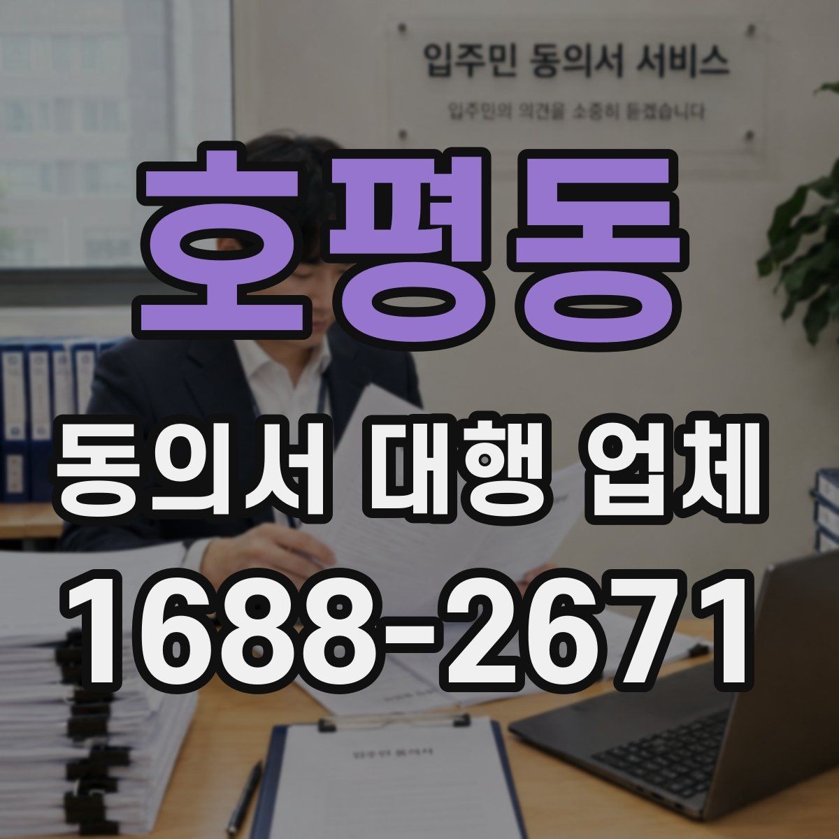 호평동 동의서 대행 업체 수정 요청이 잦은 문서의 공통점