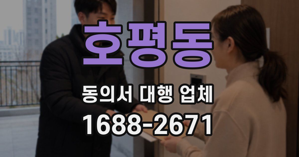 호평동 동의서 대행 업체