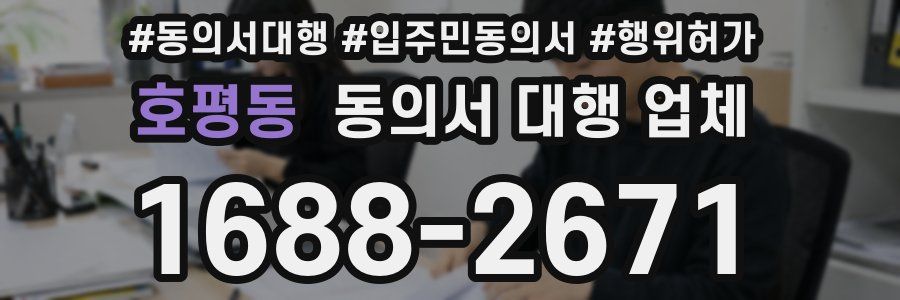 호평동 동의서 대행 업체