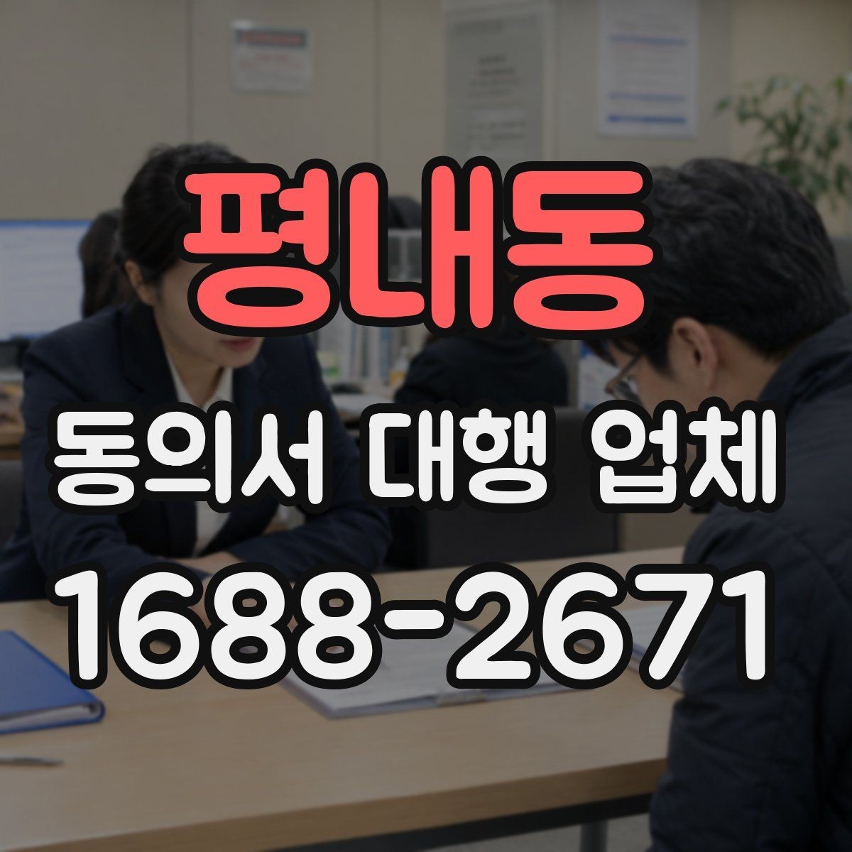 평내동 동의서 대행 업체 법 개정에 따라 바꿔야 할 항목들