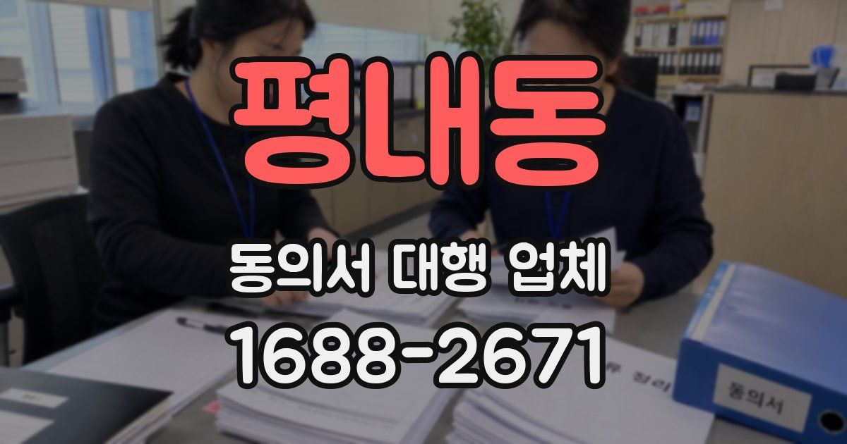 평내동 동의서 대행 업체