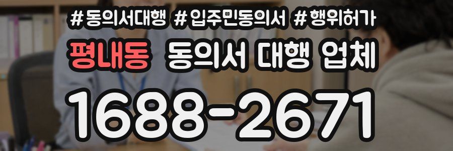 평내동 동의서 대행 업체