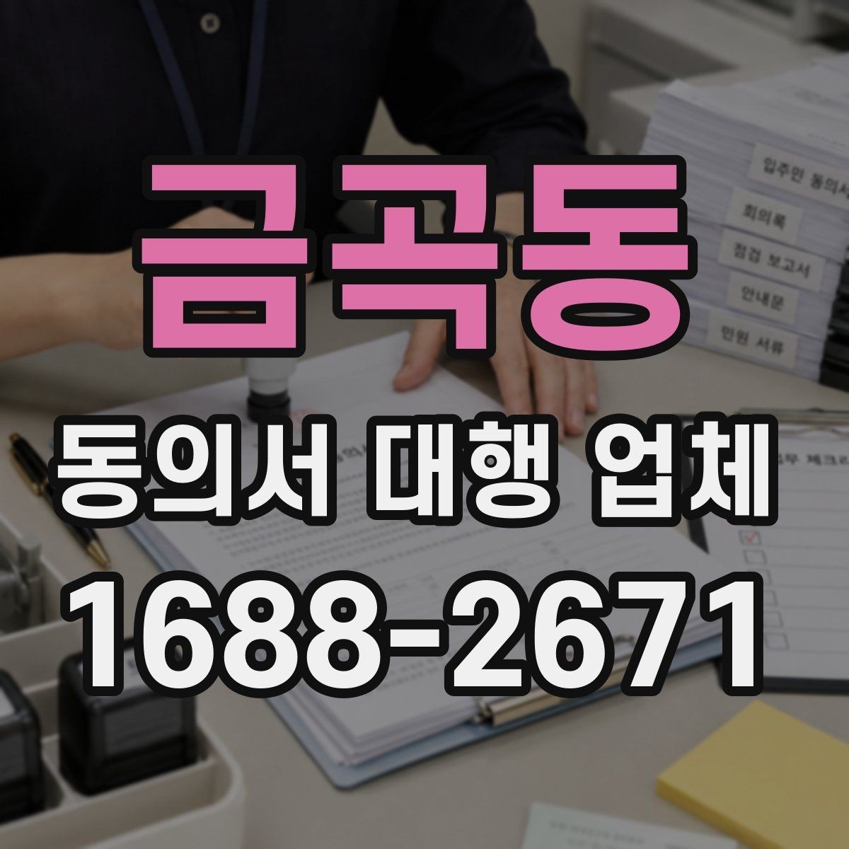 금곡동 동의서 대행 업체 완료 문서 검수 때 놓치기 쉬운 부분