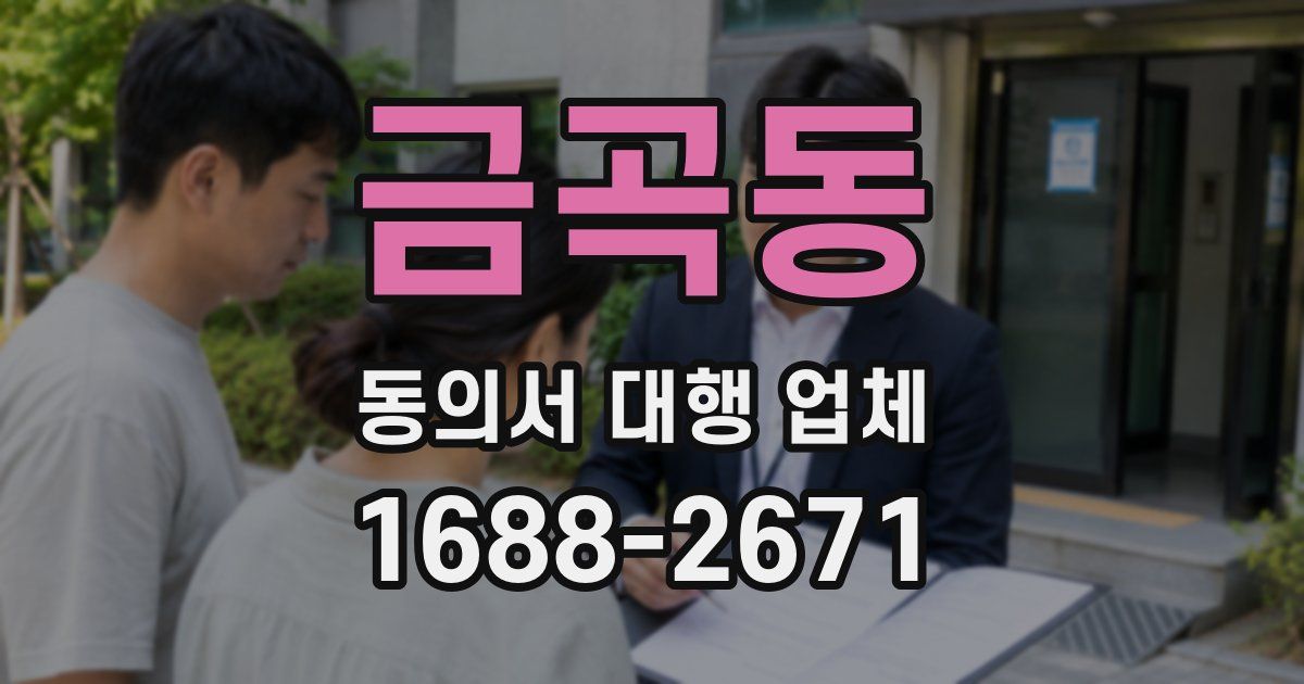 금곡동 동의서 대행 업체