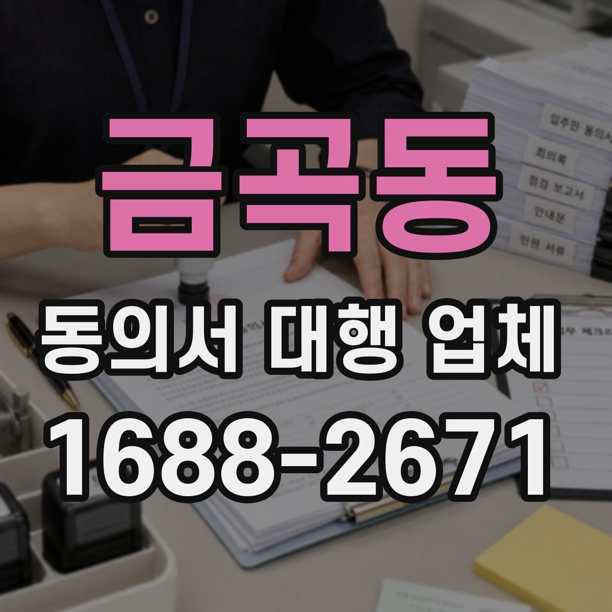 금곡동 동의서 대행 업체
