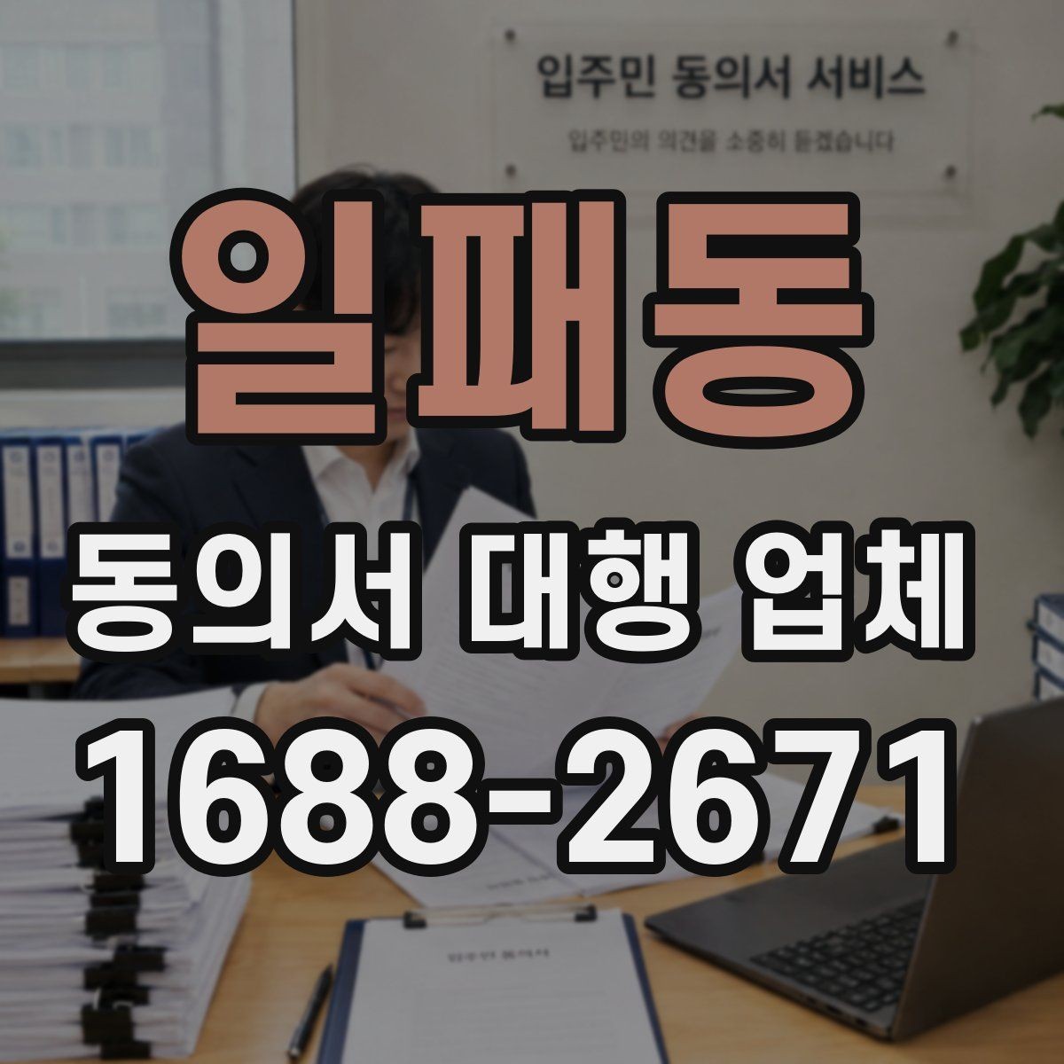 일패동 동의서 대행 업체 문서마다 서명 위치를 다르게 두는 이유