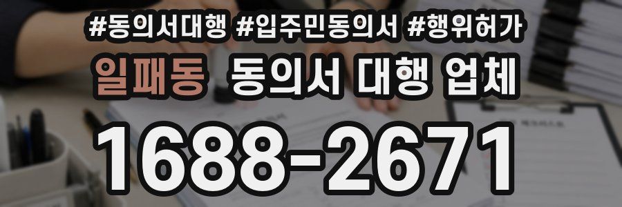 일패동 동의서 대행 업체