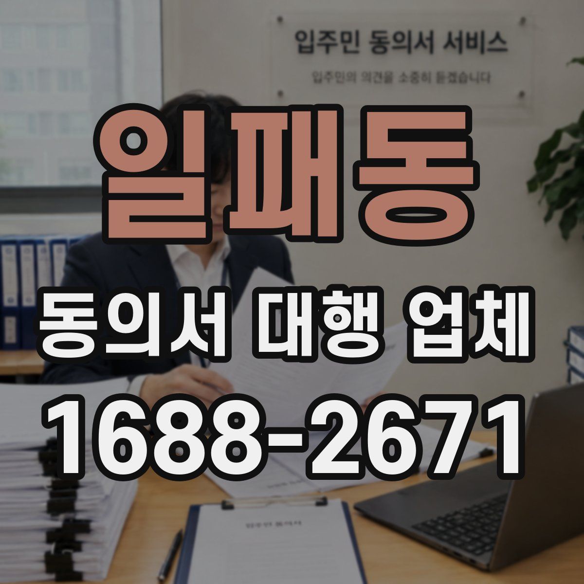 일패동 동의서 대행 업체