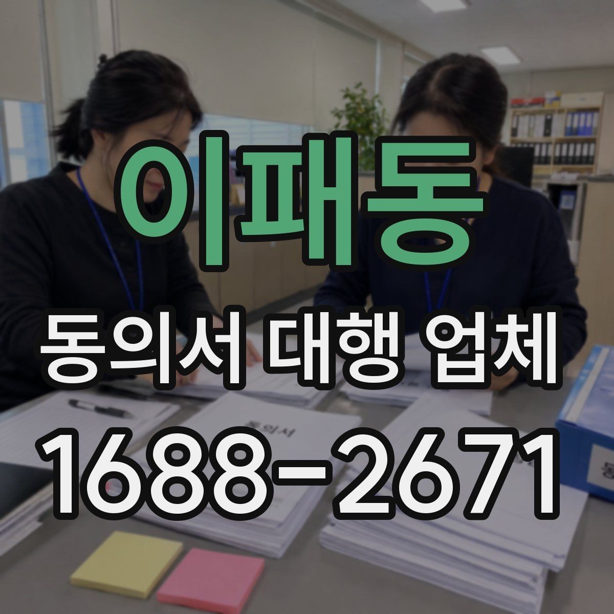 이패동 동의서 대행 업체 재수정이 반복되는 이유와 대응