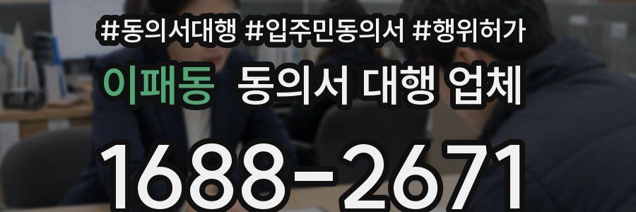 이패동 동의서 대행 업체