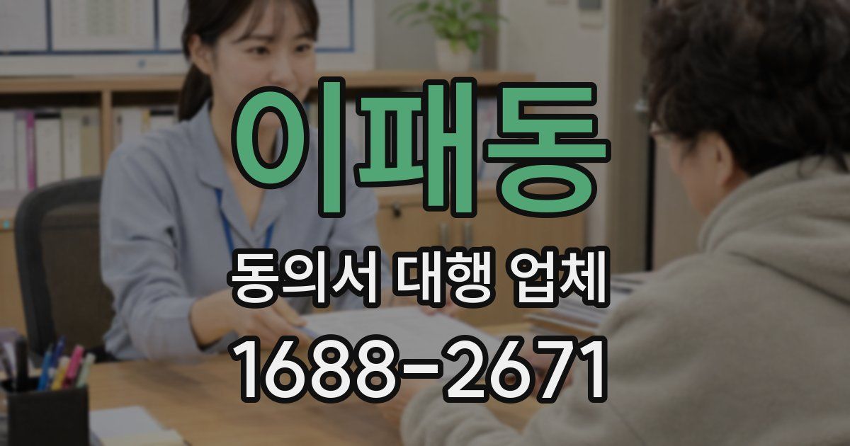 이패동 동의서 대행 업체