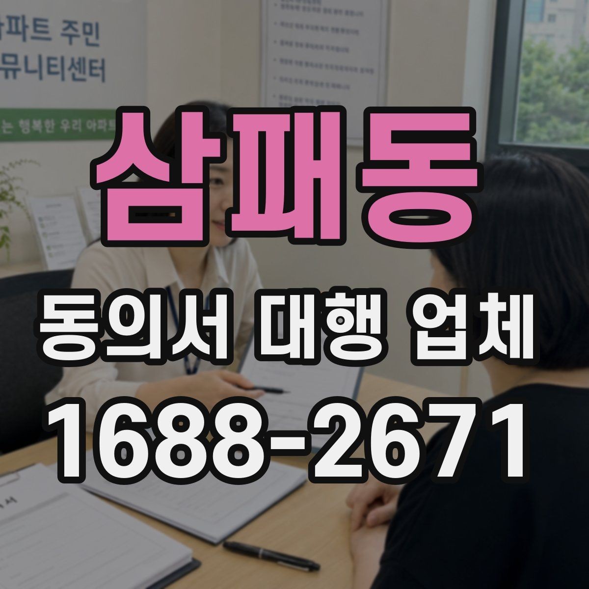 삼패동 동의서 대행 업체 수정 요청을 줄이는 문장 구성