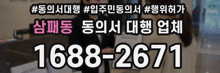 삼패동 동의서 대행 업체