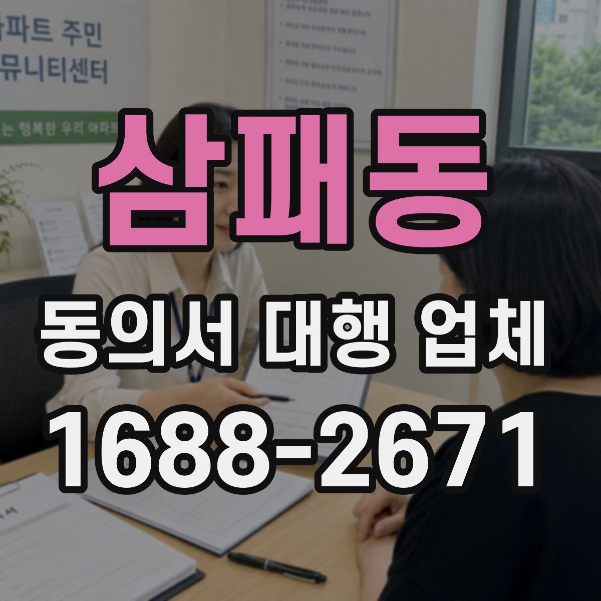 삼패동 동의서 대행 업체