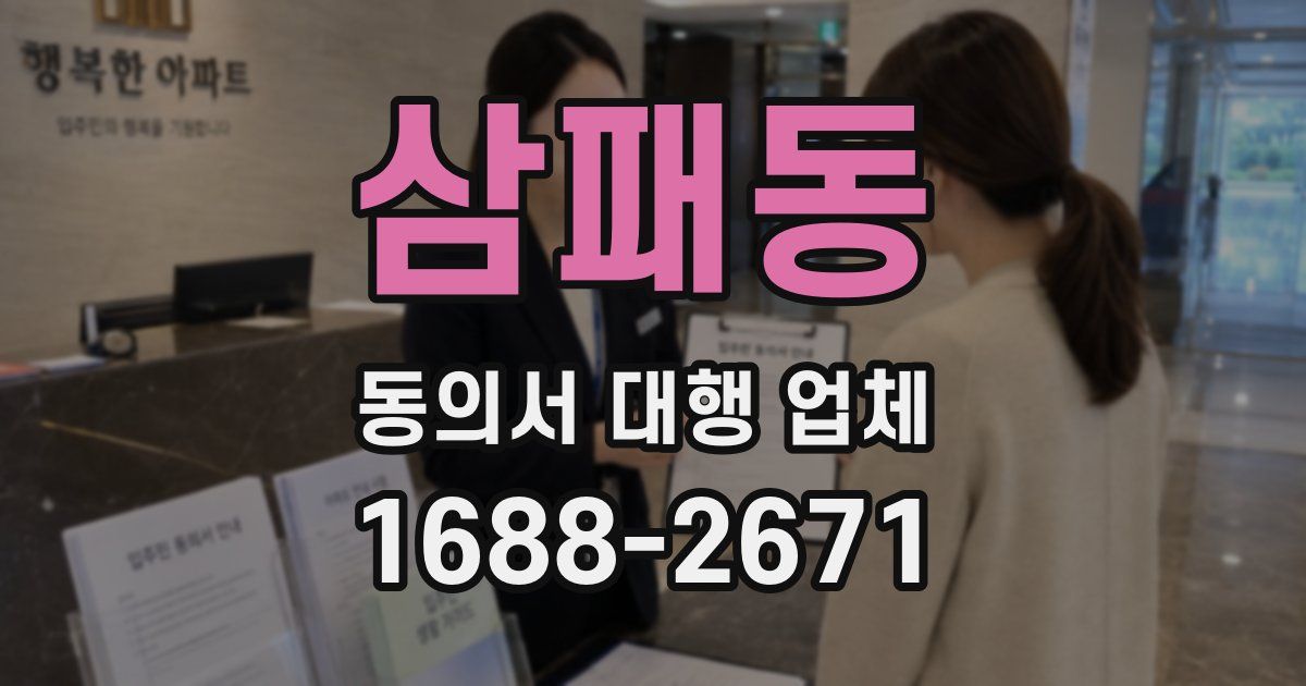 삼패동 동의서 대행 업체