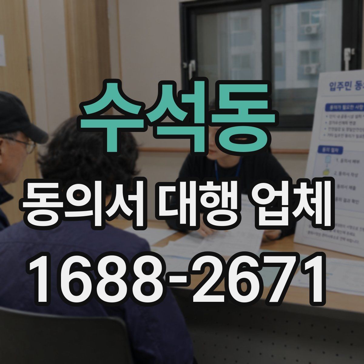 수석동 동의서 대행 업체 준비 서류에 빠지기 쉬운 것