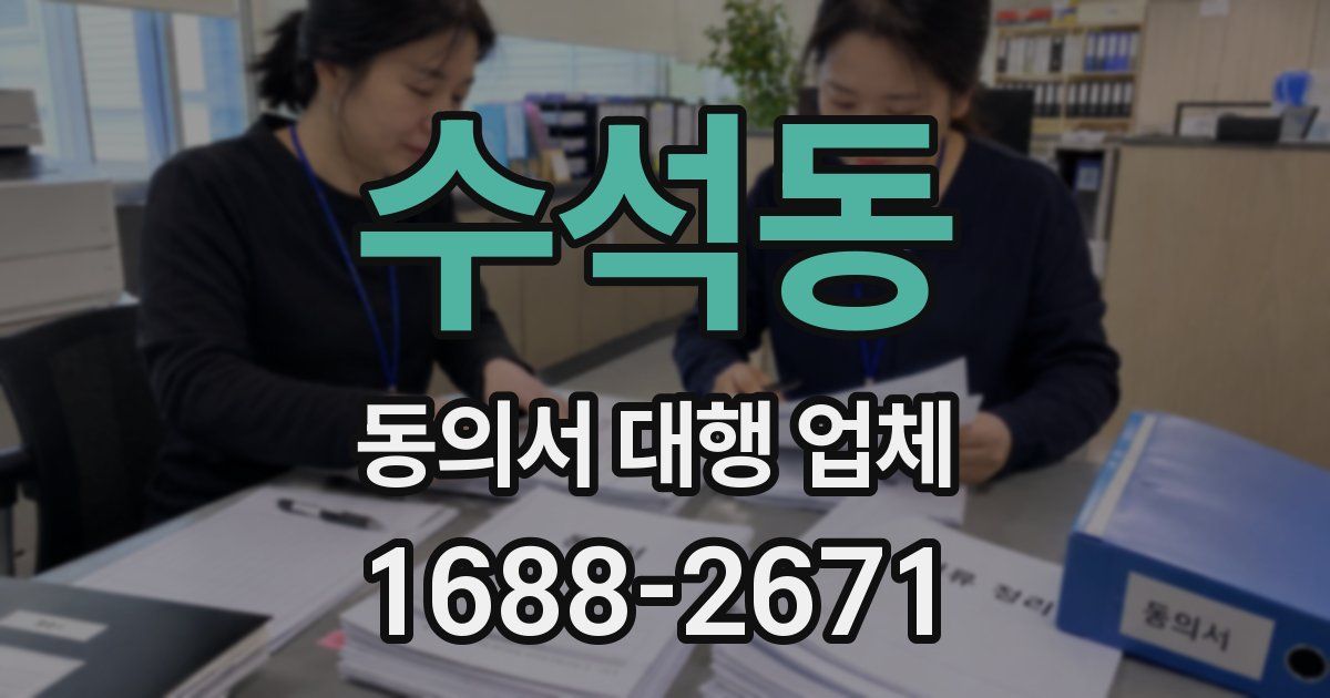 수석동 동의서 대행 업체