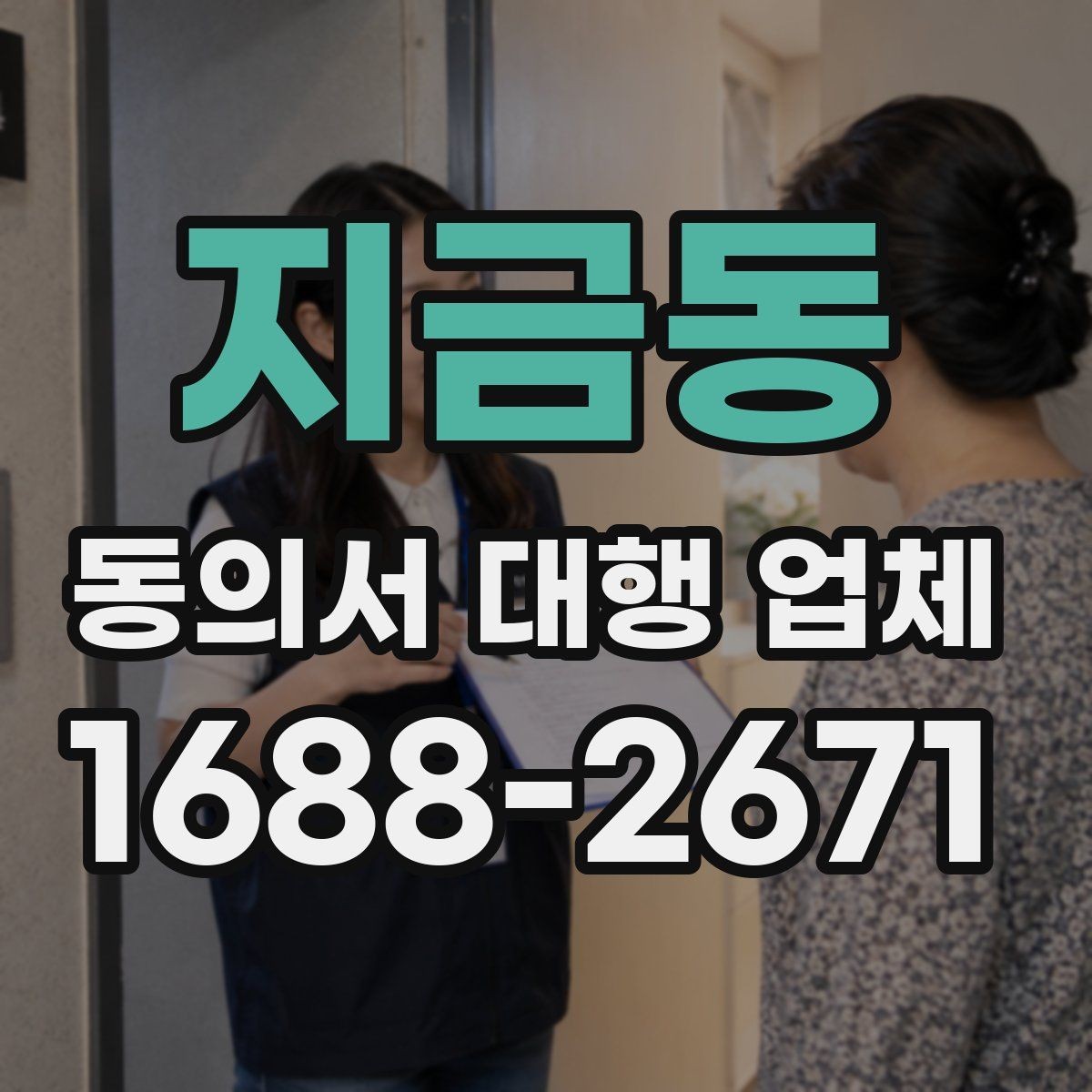 지금동 동의서 대행 업체 납품 뒤 서명 위치와 문안 점검하기