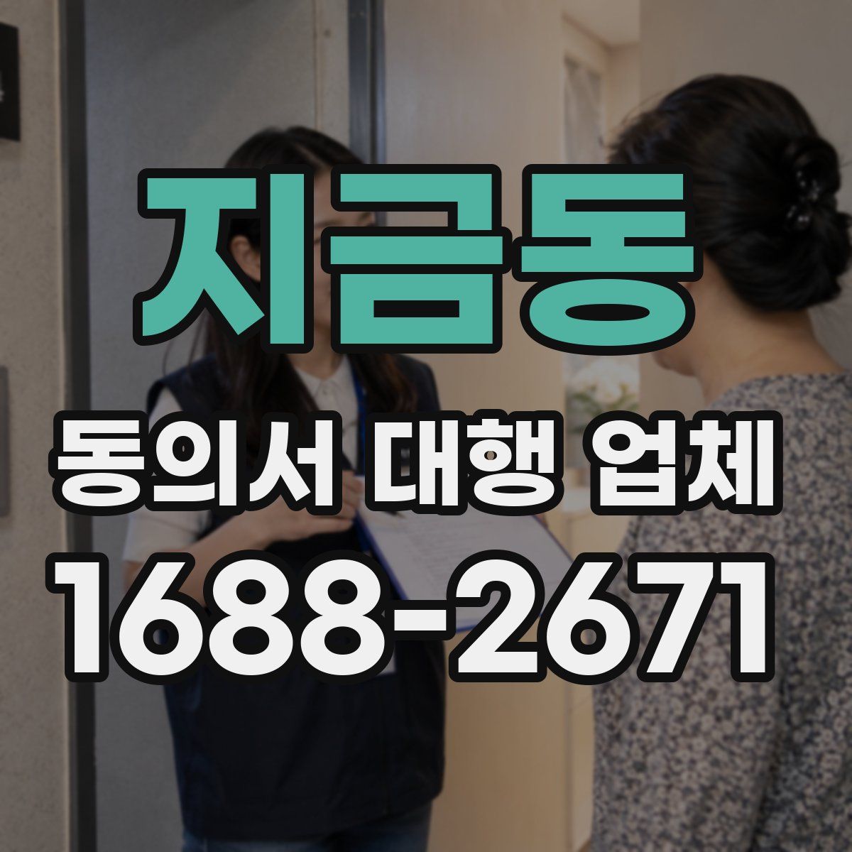 지금동 동의서 대행 업체
