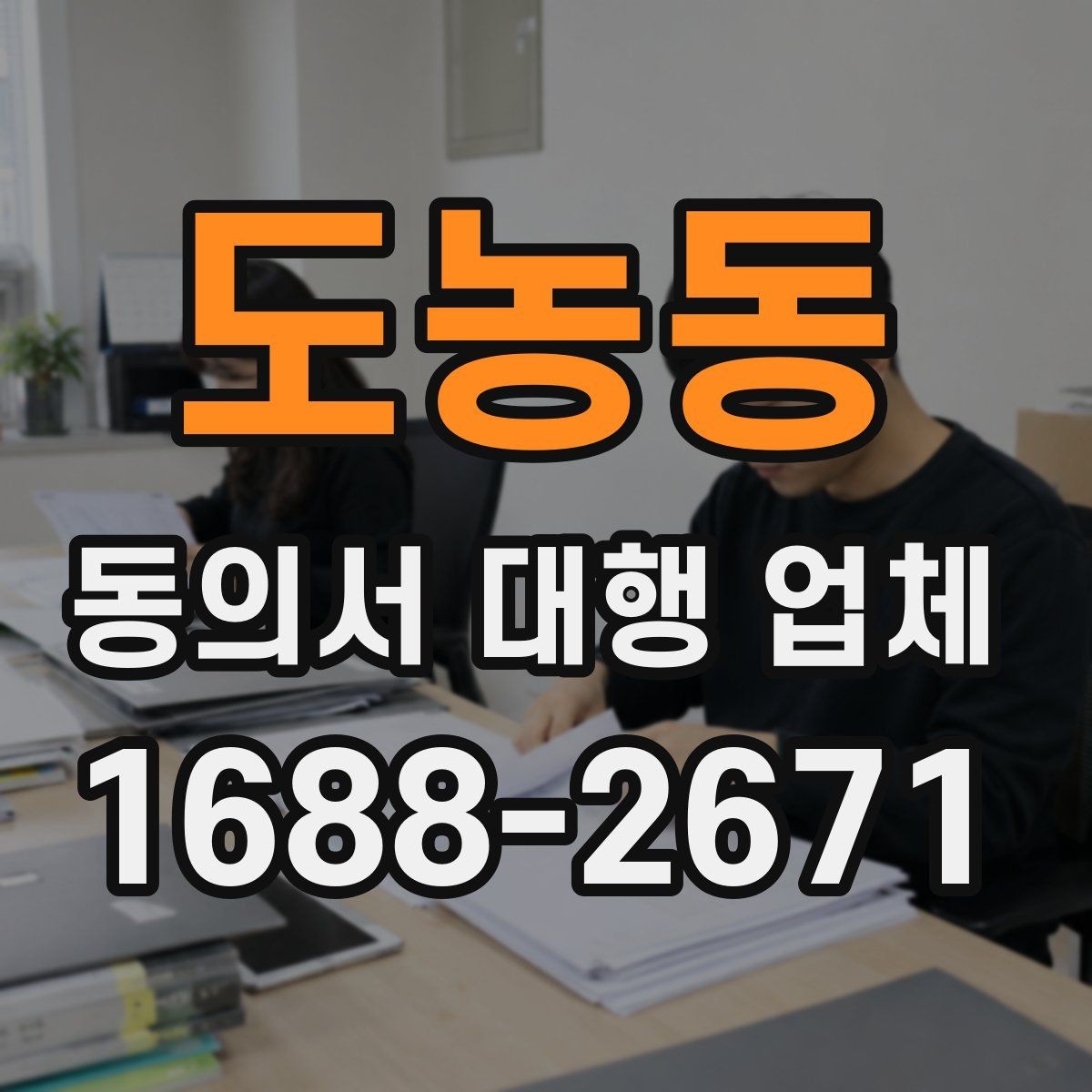 도농동 동의서 대행 업체 법 개정 뒤 문서 점검이 필요한 항목